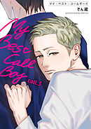 マイ・ベスト・コールボーイ 【短編】call.5