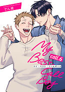マイ・ベスト・コールボーイ 【短編】call.6