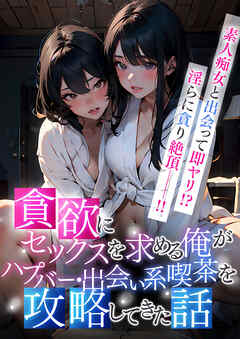 貪欲にセックスを求める俺がハプバー・出会い系喫茶を攻略してきた話