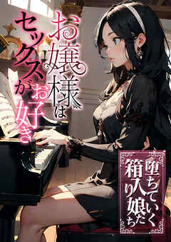 お嬢様はセックスがお好き　堕ちていく箱入り娘たち