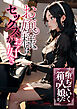 お嬢様はセックスがお好き　堕ちていく箱入り娘たち