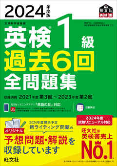 2024年度版 英検1級 過去6回全問題集（音声DL付） - 旺文社 - 漫画