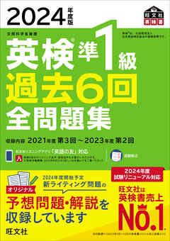 2024年度版 英検準1級 過去6回全問題集（音声DL付） - 旺文社 - ビジネス・実用書・無料試し読みなら、電子書籍・コミックストア ブックライブ