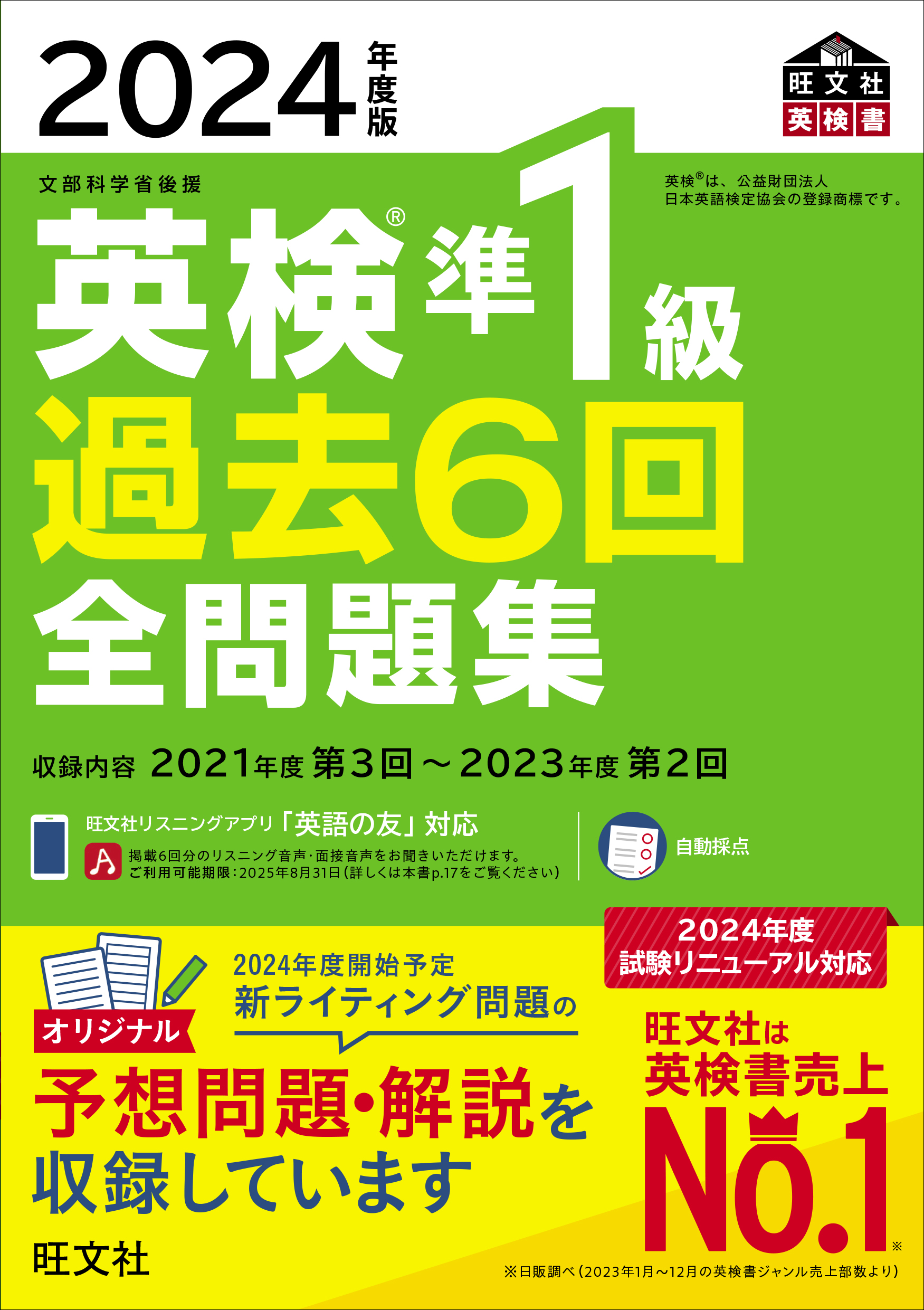 2024年度版 英検準1級 過去6回全問題集（音声DL付） - 旺文社 