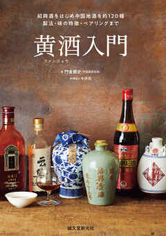 黄酒入門：紹興酒をはじめ中国地酒を約120種 製法・味の特徴・ペアリングまで