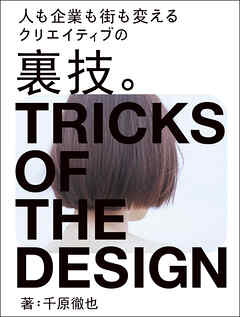 クリエイティブの裏技。：人も企業も街も変える
