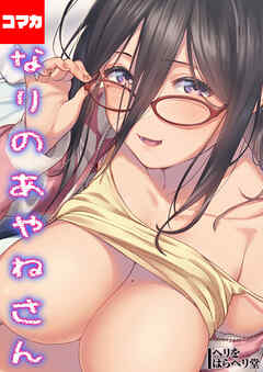 となりのあやねさん【コマカ】 となりのあやねさん その3