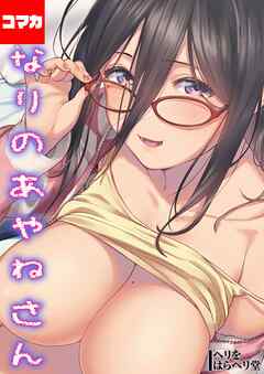 となりのあやねさん【コマカ】 いたずら自撮りとお仕置きえっち その9