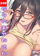 となりのあやねさん【コマカ】  出先でばったり その1