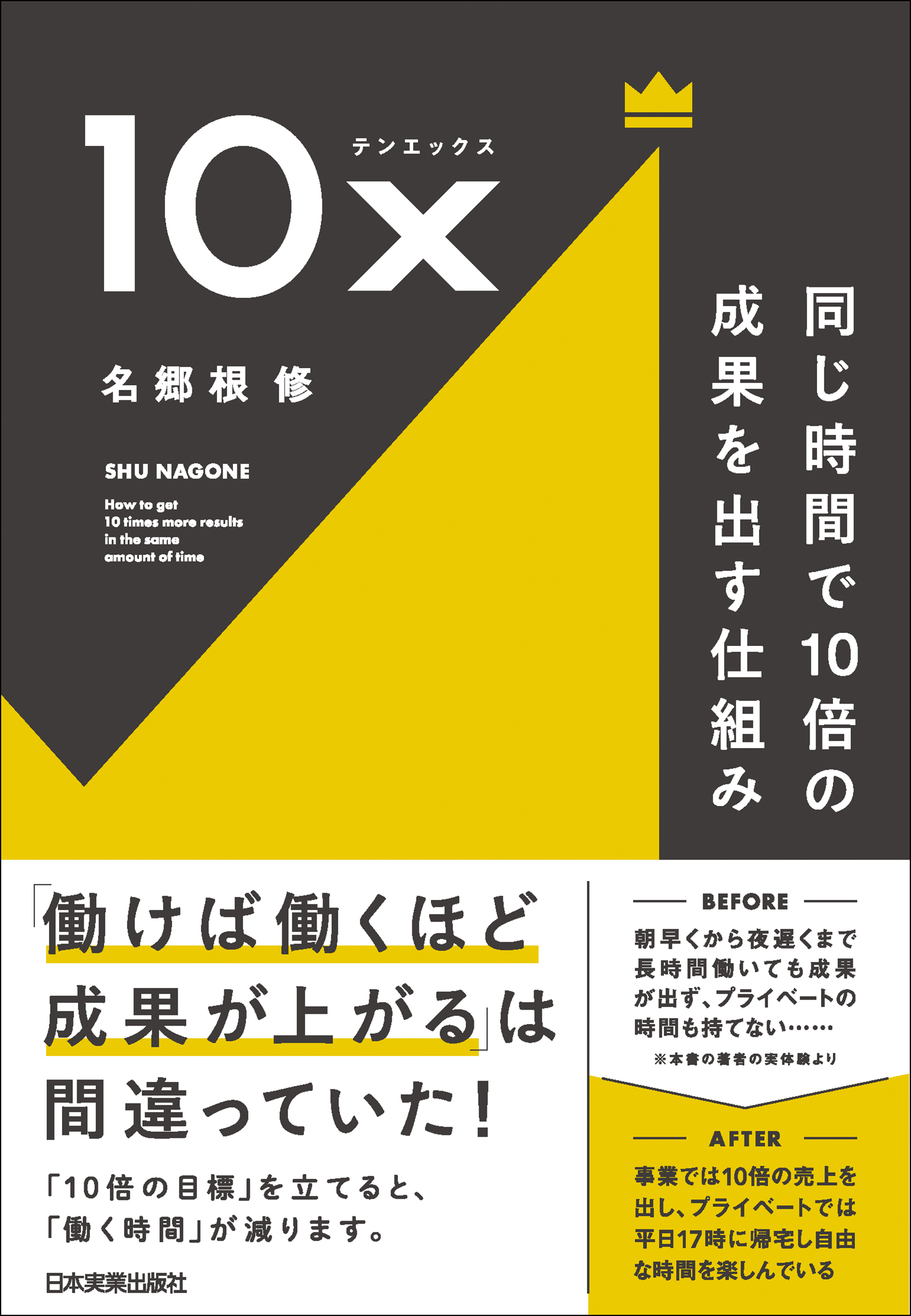 10x 同じ時間で10倍の成果を出す仕組み - 名郷根修 - 漫画・ラノベ