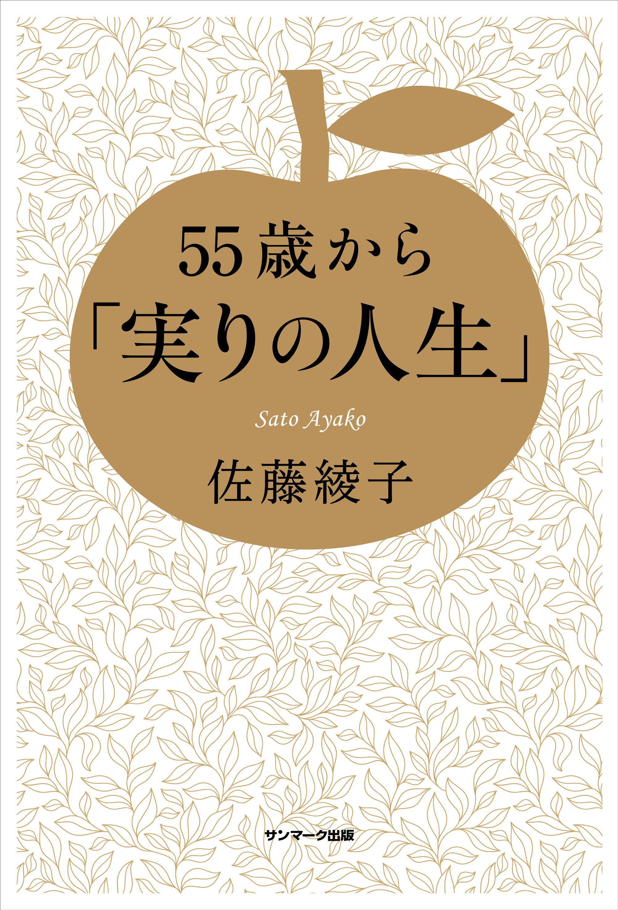 55歳から「実りの人生」 - 佐藤綾子 - ビジネス・実用書・無料試し読みなら、電子書籍・コミックストア ブックライブ