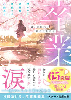 卒業　君との別れ、新たな旅立ち