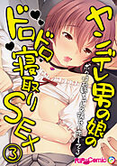 ヤンデレ男の娘のドロドロ寝取りSEX ～ボクはお姉ちゃんの彼氏に恋してる～ 【単話】(3)