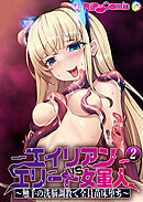 エイリアンVSエリート女軍人 ～触手の洗脳調教で全員苗床堕ち～ 【単話】(2)