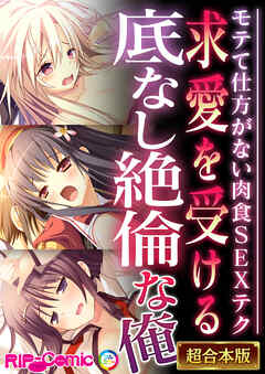 求愛を受ける底なし絶倫な俺 ～モテて仕方がない肉食SEXテク～【超合本シリーズ】