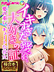 イキすぎた愛は、大好きの証 ～愛の重い、キュートな彼女～【極合本シリーズ】