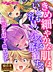 きめ細やかな肌は、いとも容易くオスを誘淫する ～乙女は妖しく微笑んだ～【極合本シリーズ】