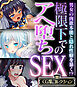 極限下でのアヘ堕ちSEX ～男女の肉欲本能と隠れ性癖を暴く！？～【CG集コレクション】