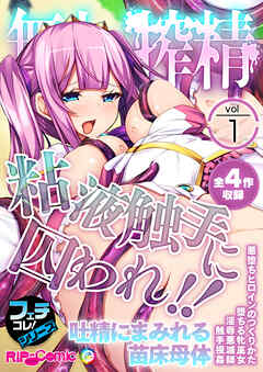 無上の搾精vol.1 ～粘液触手に囚われ！！吐精にまみれる苗床母体～【フェチコレ！シリーズ】