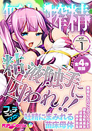 無上の搾精vol.1 ～粘液触手に囚われ！！吐精にまみれる苗床母体～【フェチコレ！シリーズ】