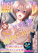 無上の搾精vol.3 ～NTR●●確約の車両。次第に望んで嬲られたいメス妻～【フェチコレ！シリーズ】