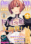 無上の搾精vol.8 ～ドMっ娘大●●！！後戻りできない性感改造を施します！？～【フェチコレ！シリーズ】