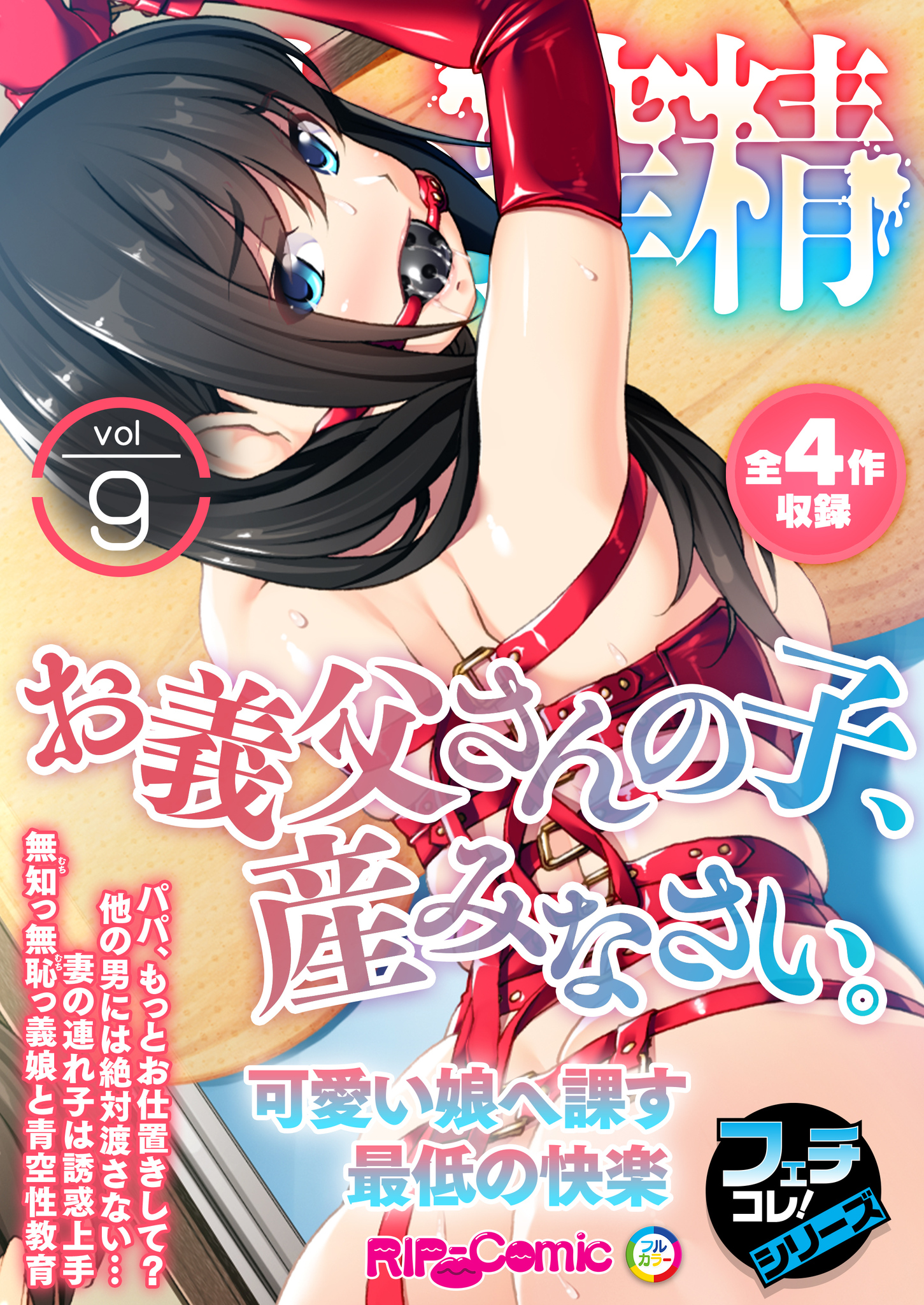 スワッピング　夫婦交際誌投稿写真 無上の搾精vol.9 ～お義父さんの子、産みなさい。可愛い娘へ課す最低の快楽～【フェチコレ！シリーズ】 - BENETTY -  アダルトマンガ・無料試し読みなら、電子書籍・コミックストア ブックライブ