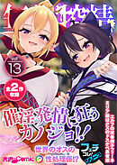 無上の搾精vol.13 ～●●発情に狂うカノジョ！！世界のオスの性処理係！？～【フェチコレ！シリーズ】