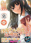 無上の搾精vol.16 ～淫乱マゾを仕込む超●●！！見た目に反して度し難い変態っ娘～【フェチコレ！シリーズ】
