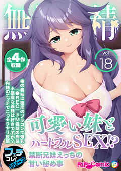 無上の搾精vol.18 ～可愛い妹とハートフルSEX！？禁断兄妹えっちの甘い秘め事～【フェチコレ！シリーズ】
