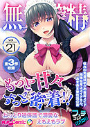 無上の搾精vol.21 ～もっと甘々ずっと密着！！ねっとり過保護で溺愛なえちえちラブ～【フェチコレ！シリーズ】