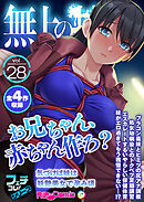 無上の搾精vol.28 ～「お兄ちゃん、●●●●作ろ？」気づけば妹は妖艶美女で孕み頃～【フェチコレ！シリーズ】