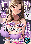 無上の搾精vol.29 ～兄の嫁、●●譲り受け！？最高のお下がり貰ってあげるよ～【フェチコレ！シリーズ】