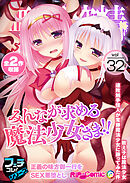無上の搾精vol.32 ～みんなが求める魔法●●さま！！正義の味方御一行をSEX悪堕とし～【フェチコレ！シリーズ】