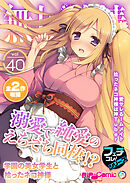 無上の搾精vol.40 ～溺愛で純愛のえちえち同棲！？学園の美女学生と拾ったネコ神様～【フェチコレ！シリーズ】