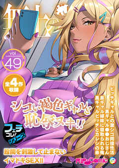 無上の搾精vol.49 ～シコい褐色ギャルと恥●ヌキ！！股間を刺激して止まないイマドキSEX！！～【フェチコレ！シリーズ】