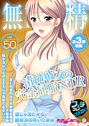 無上の搾精vol.50 ～清純彼女の完全屈服NTR 僕じゃ満たせない開発済の疼いた身体～【フェチコレ！シリーズ】