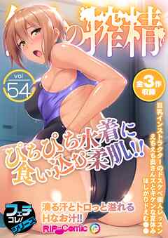 無上の搾精vol.54 ～ぴちぴち水着に食い込む柔肌！！滴る汗とトロっと溢れるHなお汁！！～【フェチコレ！シリーズ】