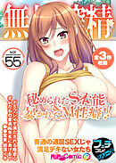 無上の搾精vol.55 ～秘められたS本能＆暴かれたM性癖！！普通の退屈SEXじゃ満足デキない女たち～【フェチコレ！シリーズ】