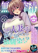 無上の搾精vol.56 ～その人妻は勝手知ったる幼馴染！？純愛不倫で本当の愛を注いで刻みます！！～【フェチコレ！シリーズ】