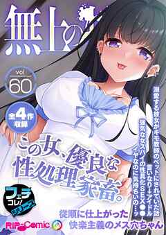 無上の搾精vol.60 ～この女、優良な性処理家畜。従順に仕上がった快楽主義のメス穴ちゃん～【フェチコレ！シリーズ】
