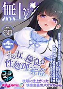 無上の搾精vol.60 ～この女、優良な性処理家畜。従順に仕上がった快楽主義のメス穴ちゃん～【フェチコレ！シリーズ】