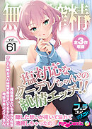 無上の搾精vol.61 ～塩対応なクーデレちゃんとの純情エッチ！！隠した想いが疼いて溢れて沸騰しちゃったの！～【フェチコレ！シリーズ】