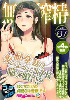 無上の搾精vol.67 ～献身妻は獣のようにNTR喘ぎ噴く！？尽くすだけの貞淑さは皆無です～【フェチコレ！シリーズ】