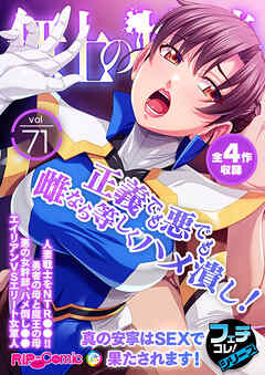 無上の搾精vol.71 ～正義でも悪でも雌なら等しくハメ潰し！真の安寧はSEXで果たされます！～【フェチコレ！シリーズ】