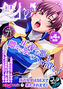 無上の搾精vol.71 ～正義でも悪でも雌なら等しくハメ潰し！真の安寧はSEXで果たされます！～【フェチコレ！シリーズ】