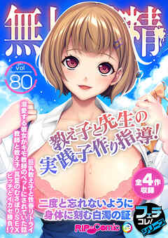 無上の搾精vol.80 ～教え子と先生の実践子作り指導！二度と忘れないように身体に刻む白濁の証～【フェチコレ！シリーズ】