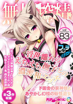 無上の搾精vol.83 ～浮世離れのえちえち撫子との濃密和エッチ ド田舎の家神様とあやかし幻楼の妖怪遊女～【フェチコレ！シリーズ】