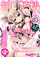 無上の搾精vol.83 ～浮世離れのえちえち撫子との濃密和エッチ ド田舎の家神様とあやかし幻楼の妖怪遊女～【フェチコレ！シリーズ】