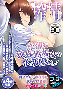 無上の搾精vol.90 ～幸薄な地味無垢女を快楽堕とし！目立たない存在感も脱がせば名器！～【フェチコレ！シリーズ】